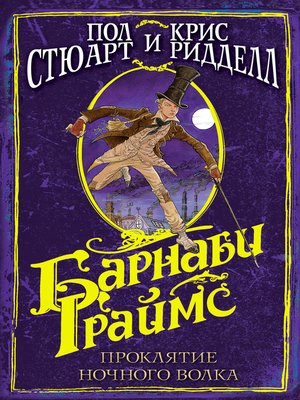 cover image of Барнаби Граймс. Проклятие ночного волка